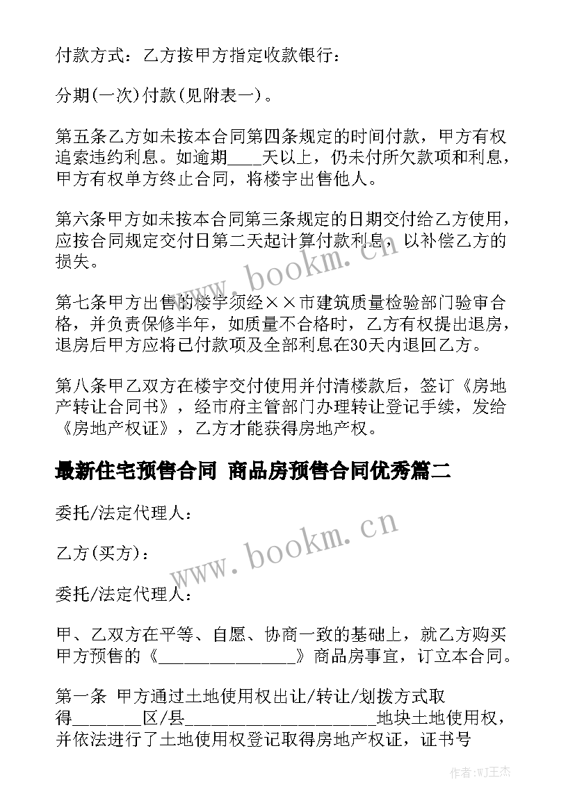 最新住宅预售合同 商品房预售合同优秀