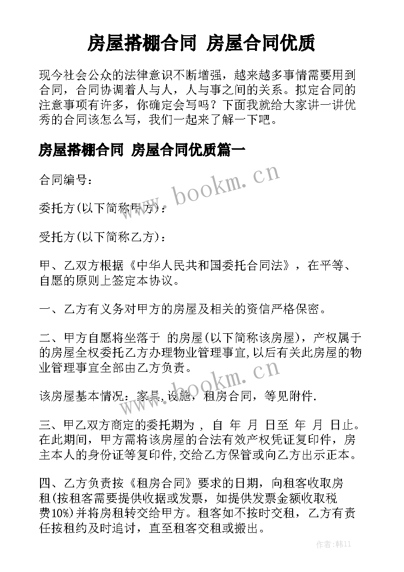 房屋搭棚合同 房屋合同优质