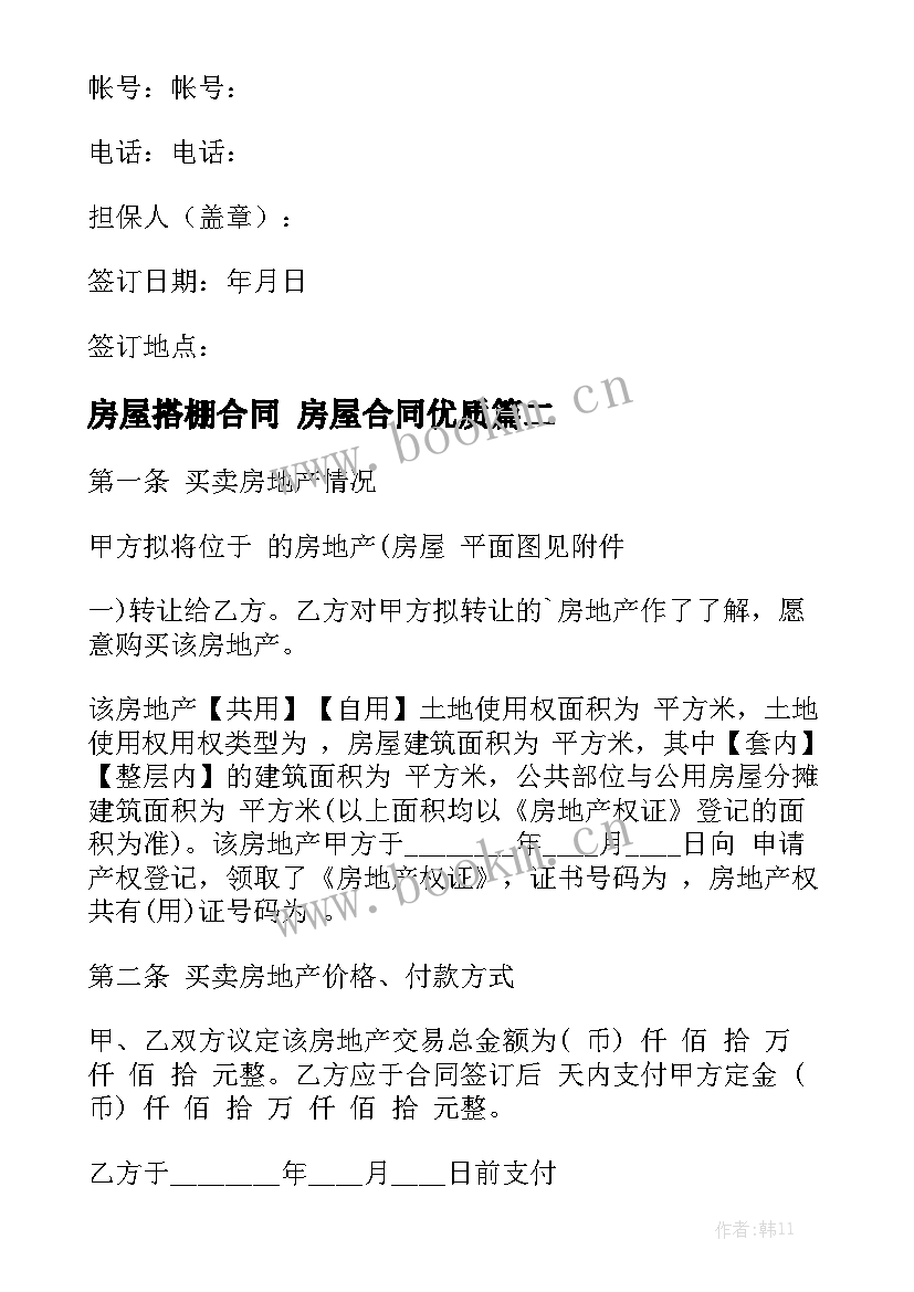 房屋搭棚合同 房屋合同优质