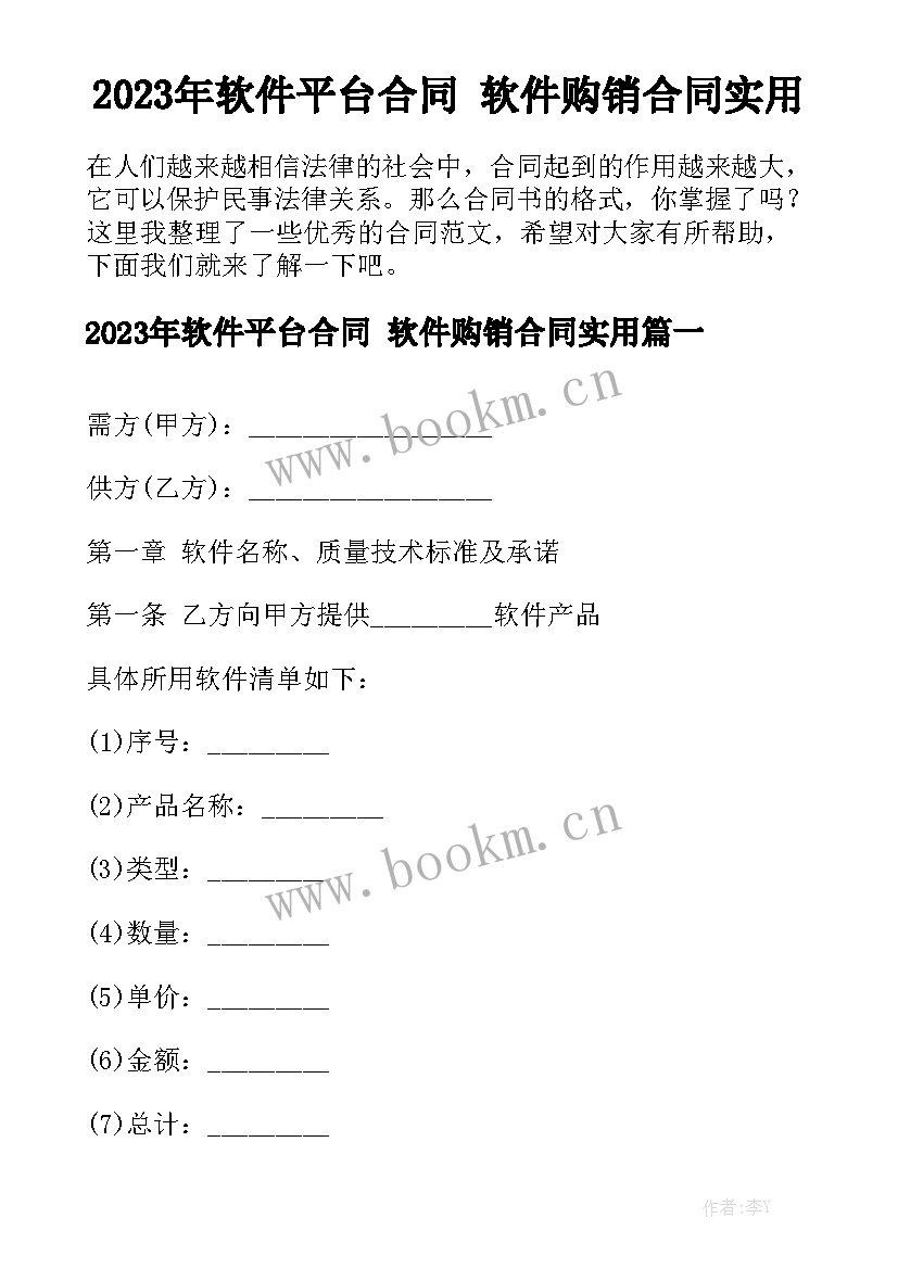 2023年软件平台合同 软件购销合同实用