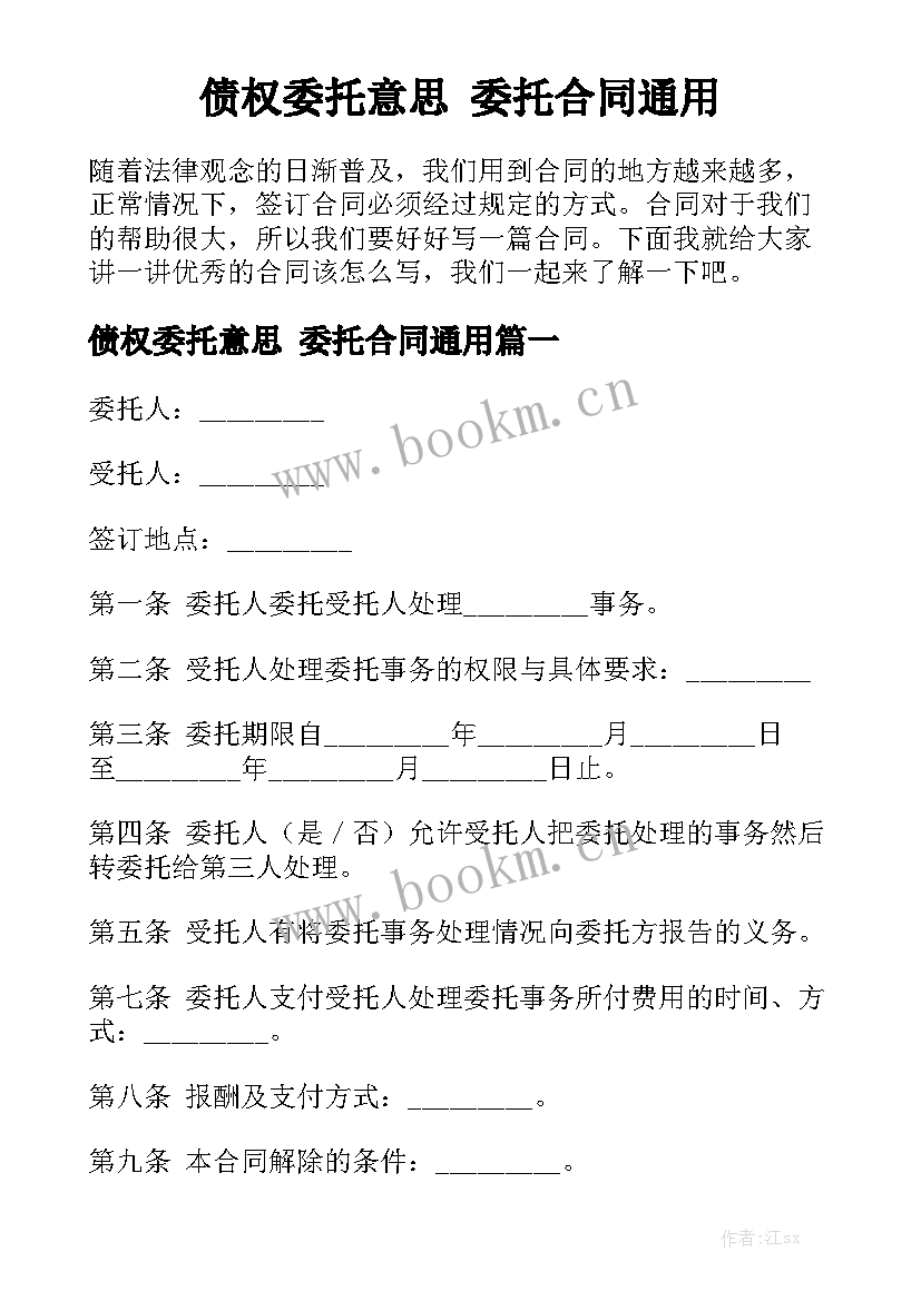 债权委托意思 委托合同通用