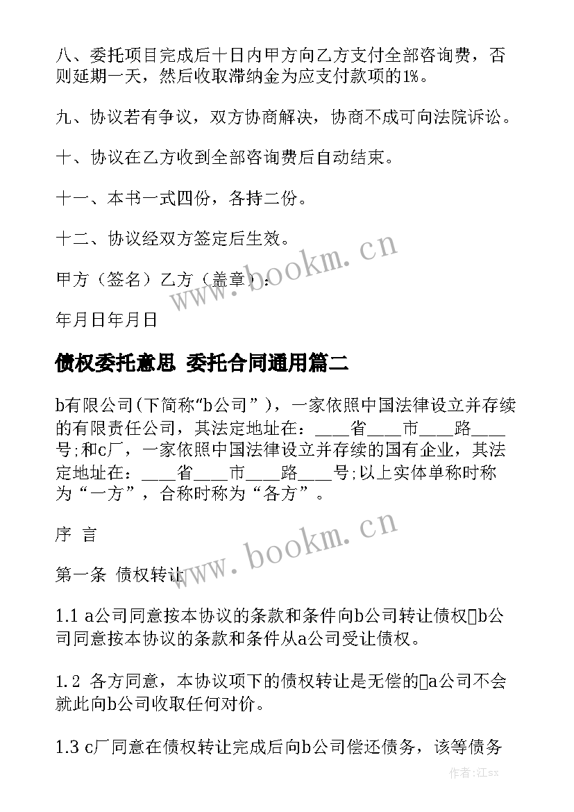 债权委托意思 委托合同通用