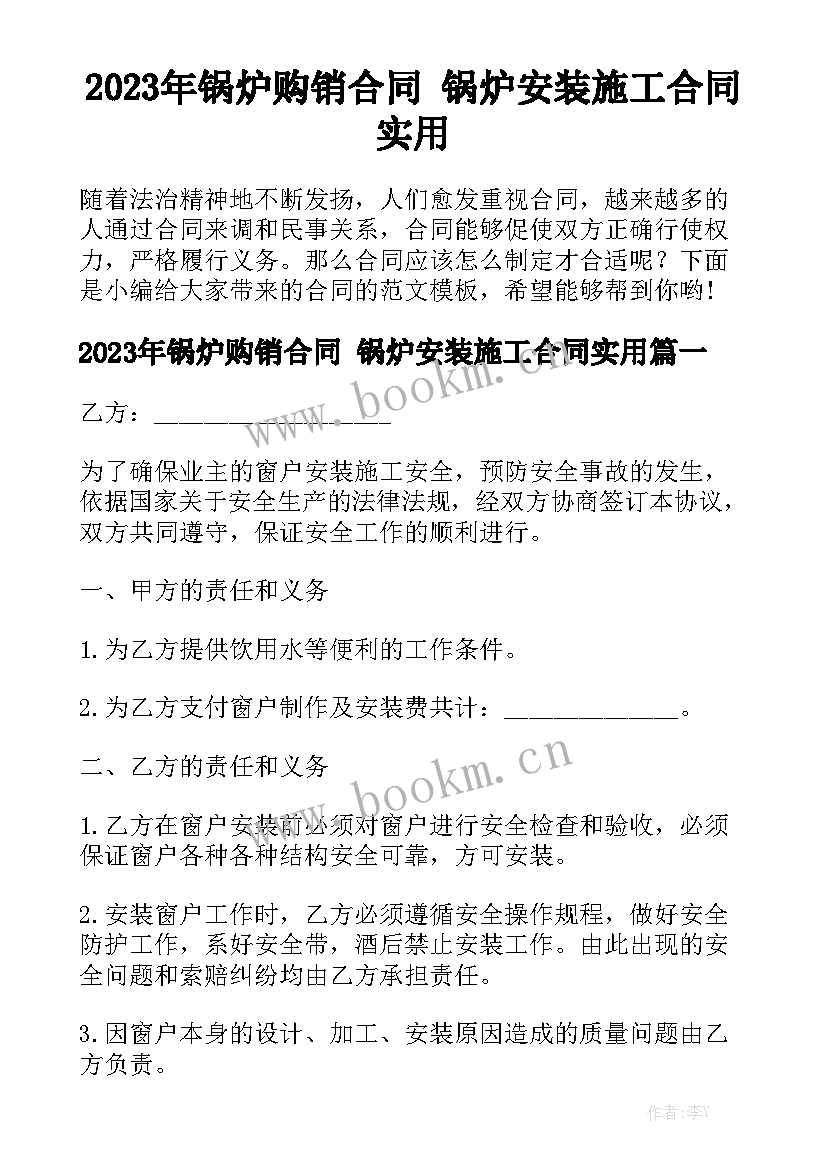 2023年锅炉购销合同 锅炉安装施工合同实用