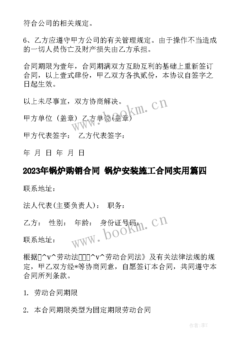 2023年锅炉购销合同 锅炉安装施工合同实用