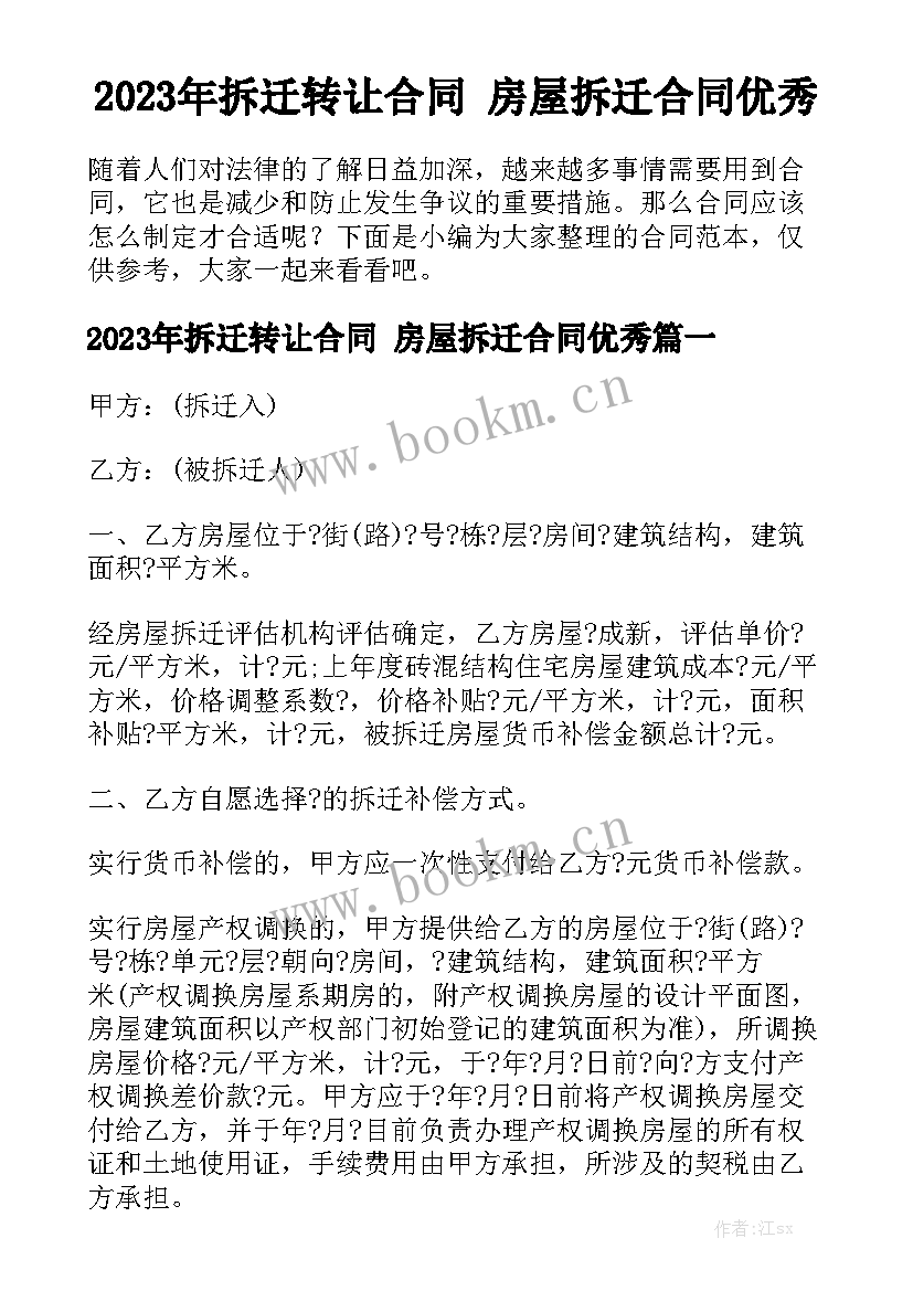 2023年拆迁转让合同 房屋拆迁合同优秀