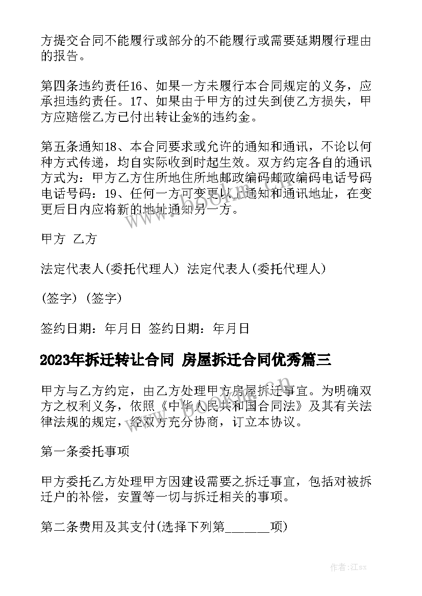 2023年拆迁转让合同 房屋拆迁合同优秀