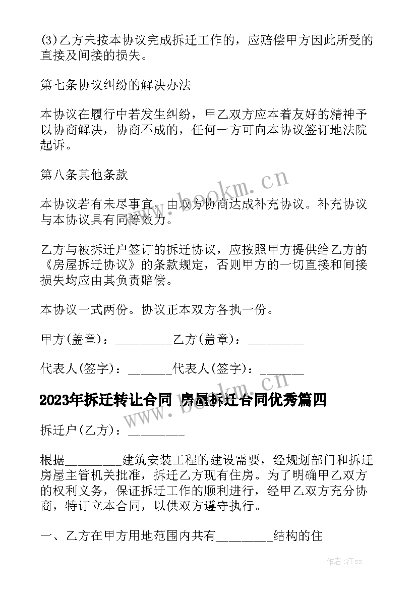 2023年拆迁转让合同 房屋拆迁合同优秀