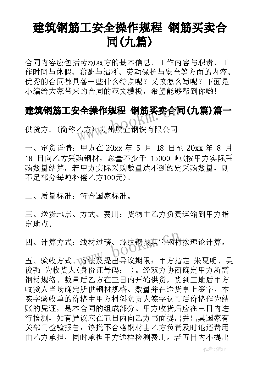 建筑钢筋工安全操作规程 钢筋买卖合同(九篇)