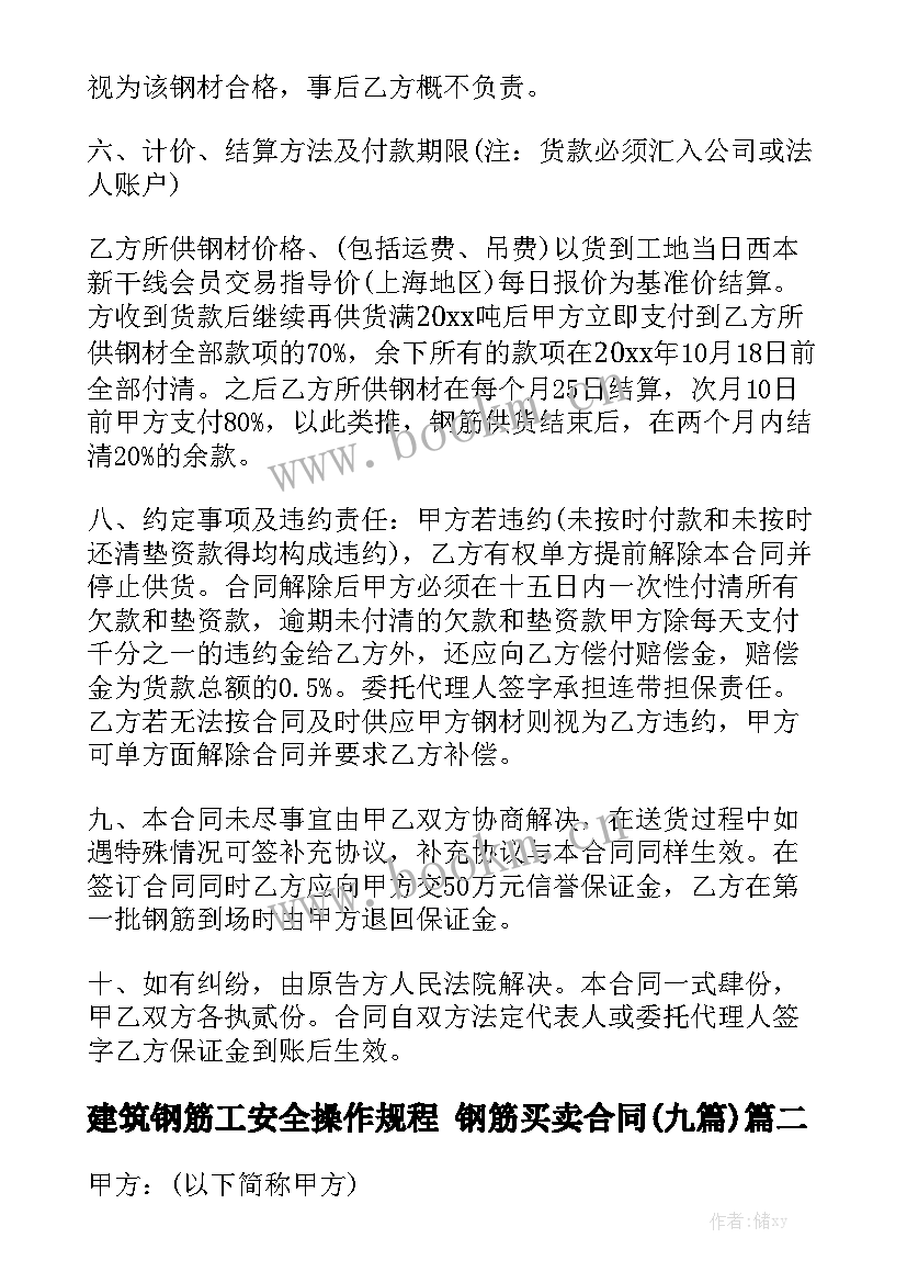 建筑钢筋工安全操作规程 钢筋买卖合同(九篇)