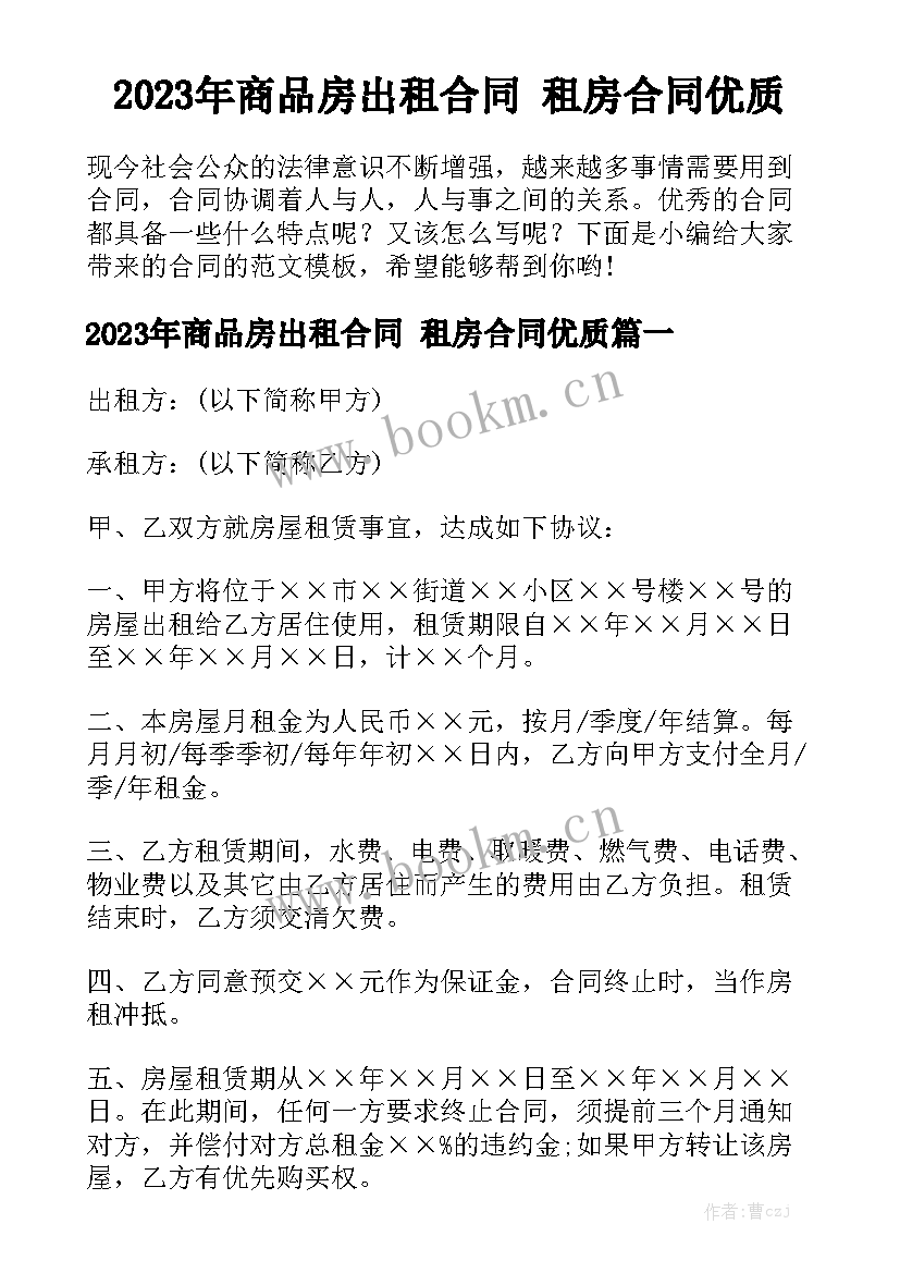 2023年商品房出租合同 租房合同优质