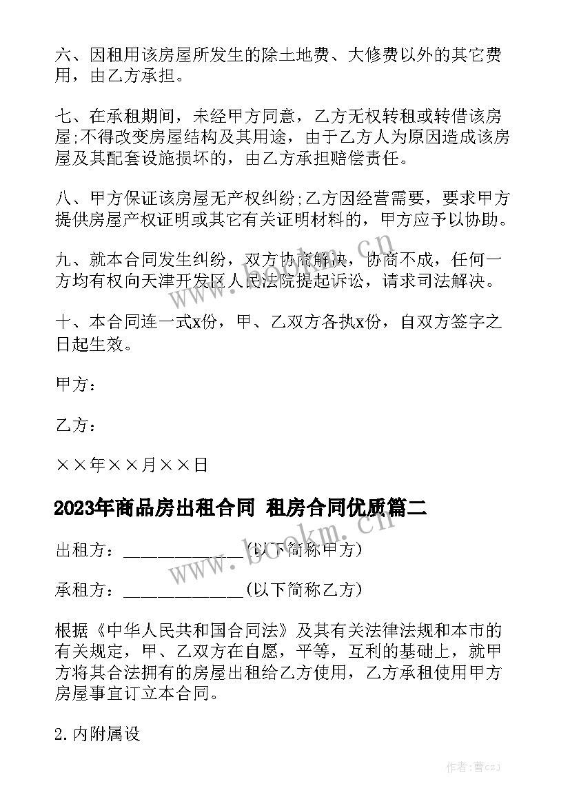 2023年商品房出租合同 租房合同优质