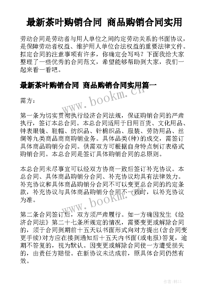 最新茶叶购销合同 商品购销合同实用