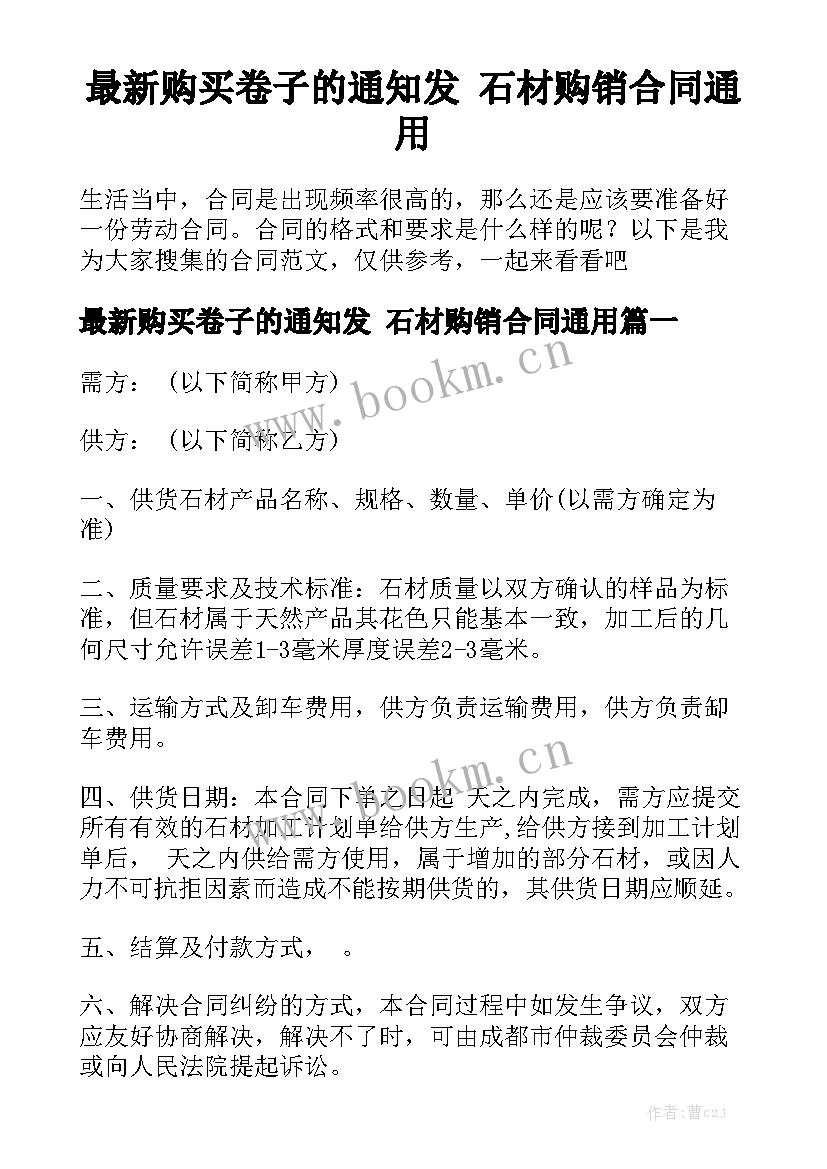 最新购买卷子的通知发 石材购销合同通用