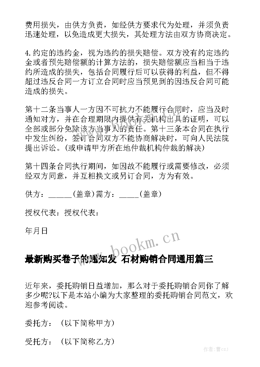 最新购买卷子的通知发 石材购销合同通用