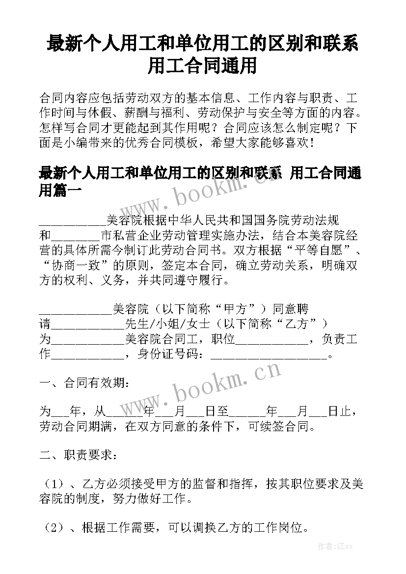 最新个人用工和单位用工的区别和联系 用工合同通用