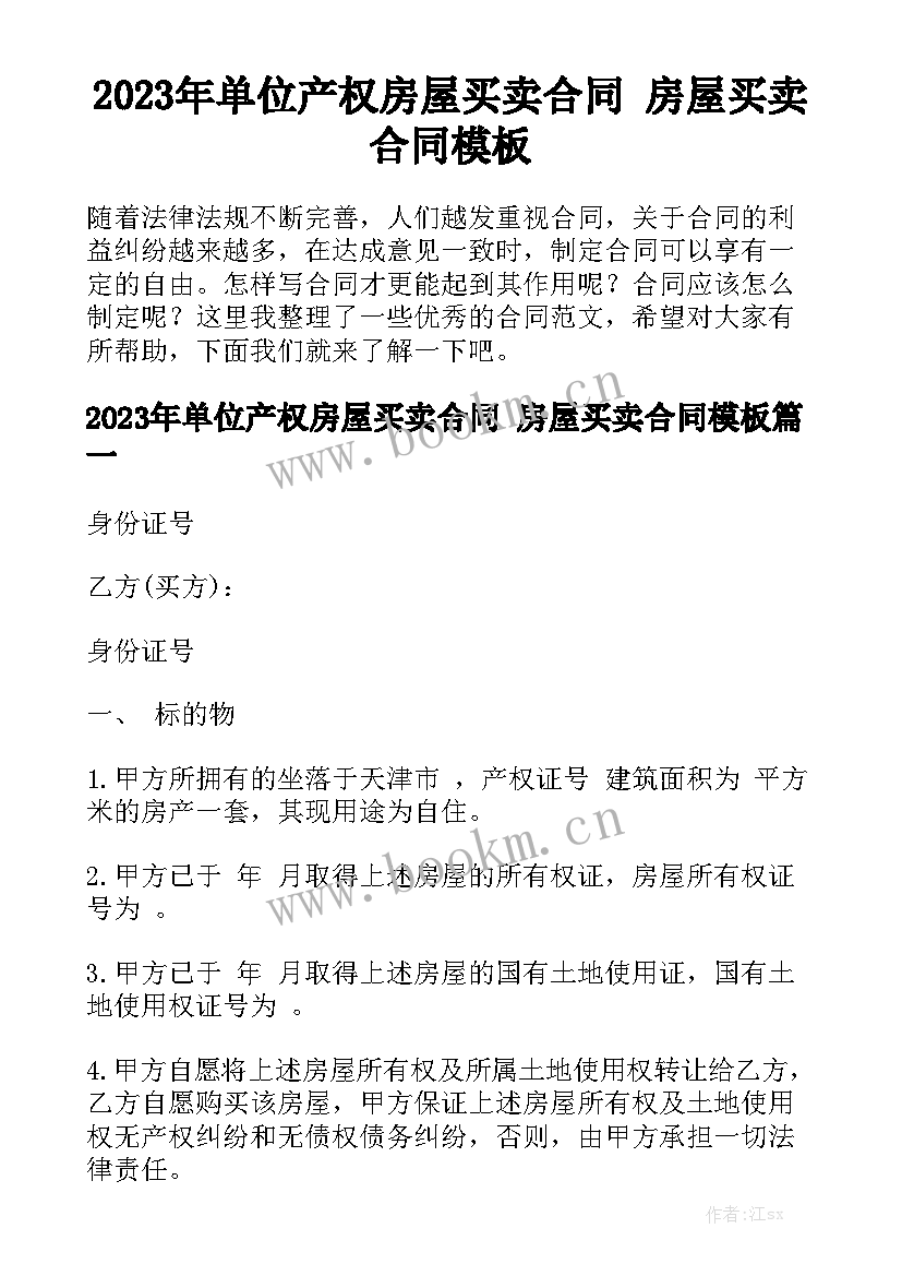 2023年单位产权房屋买卖合同 房屋买卖合同模板