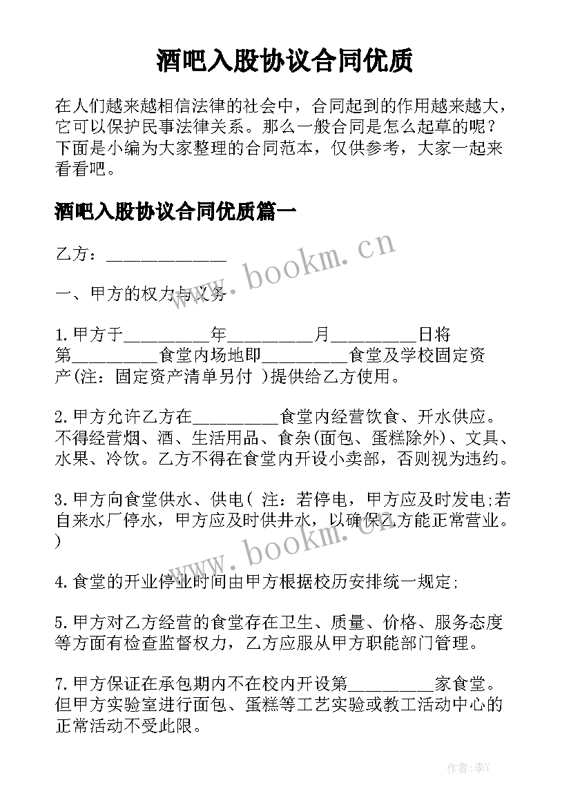 酒吧入股协议合同优质