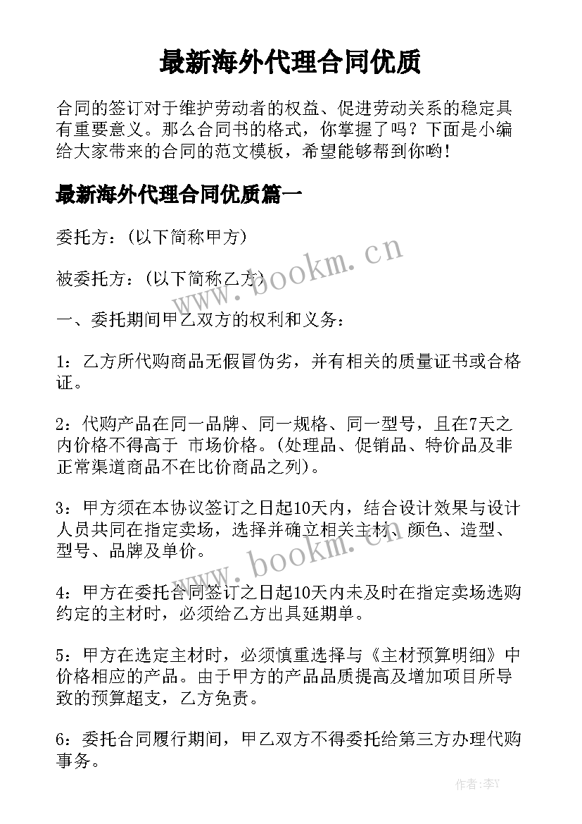 最新海外代理合同优质