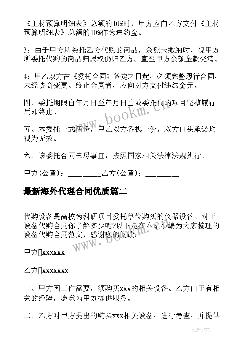 最新海外代理合同优质