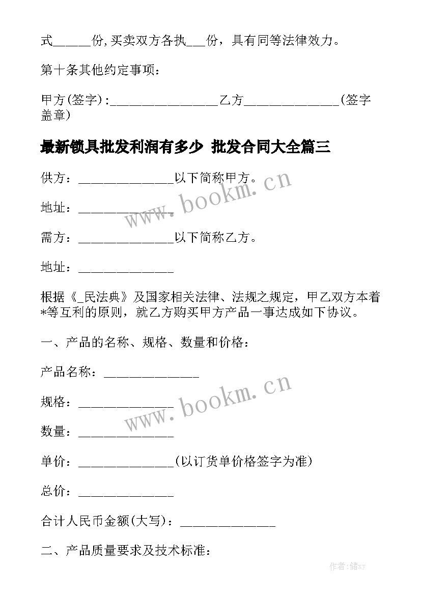 最新锁具批发利润有多少 批发合同大全