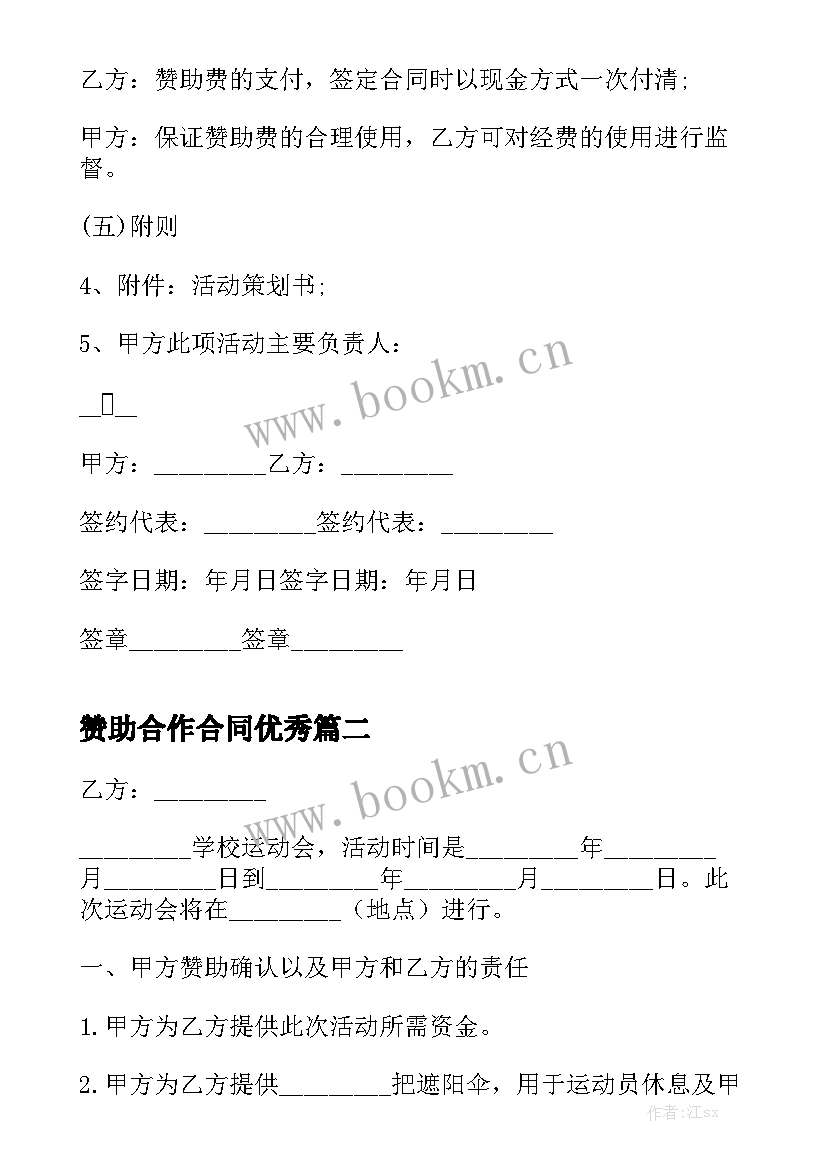 赞助合作合同优秀