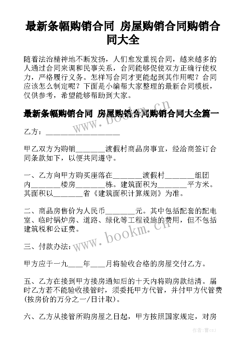 最新条幅购销合同 房屋购销合同购销合同大全