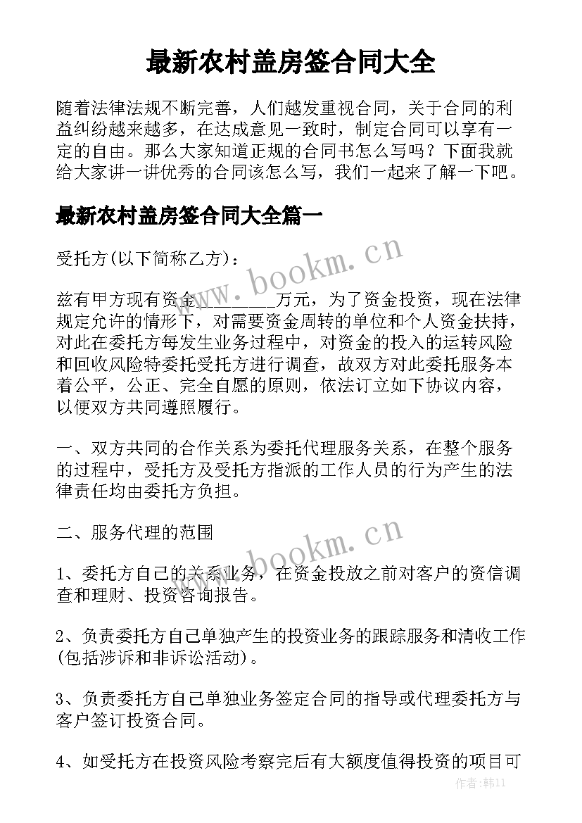 最新农村盖房签合同大全