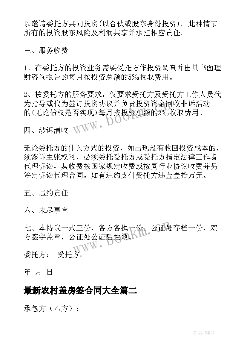 最新农村盖房签合同大全