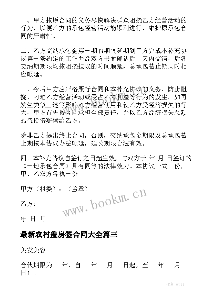 最新农村盖房签合同大全