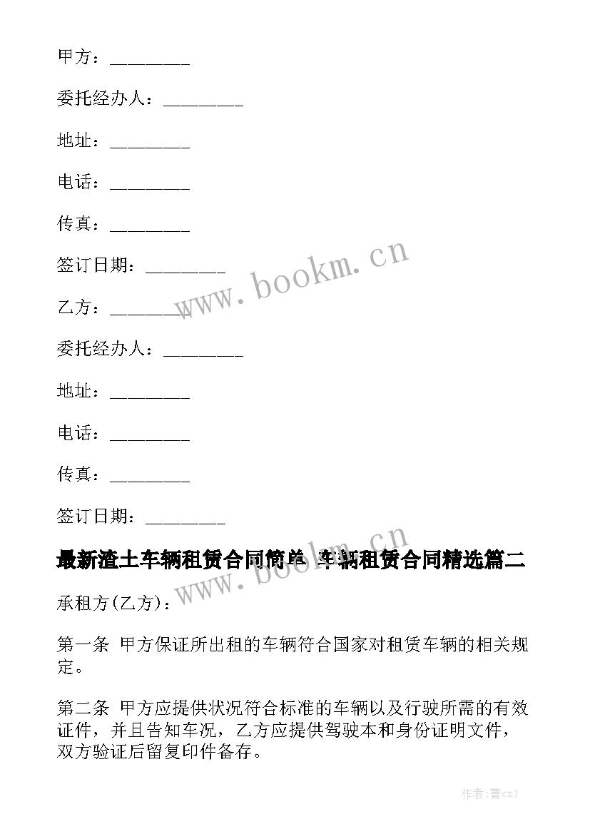 最新渣土车辆租赁合同简单 车辆租赁合同精选