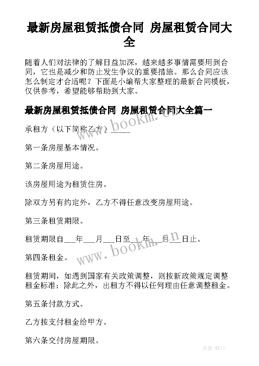 最新房屋租赁抵债合同 房屋租赁合同大全