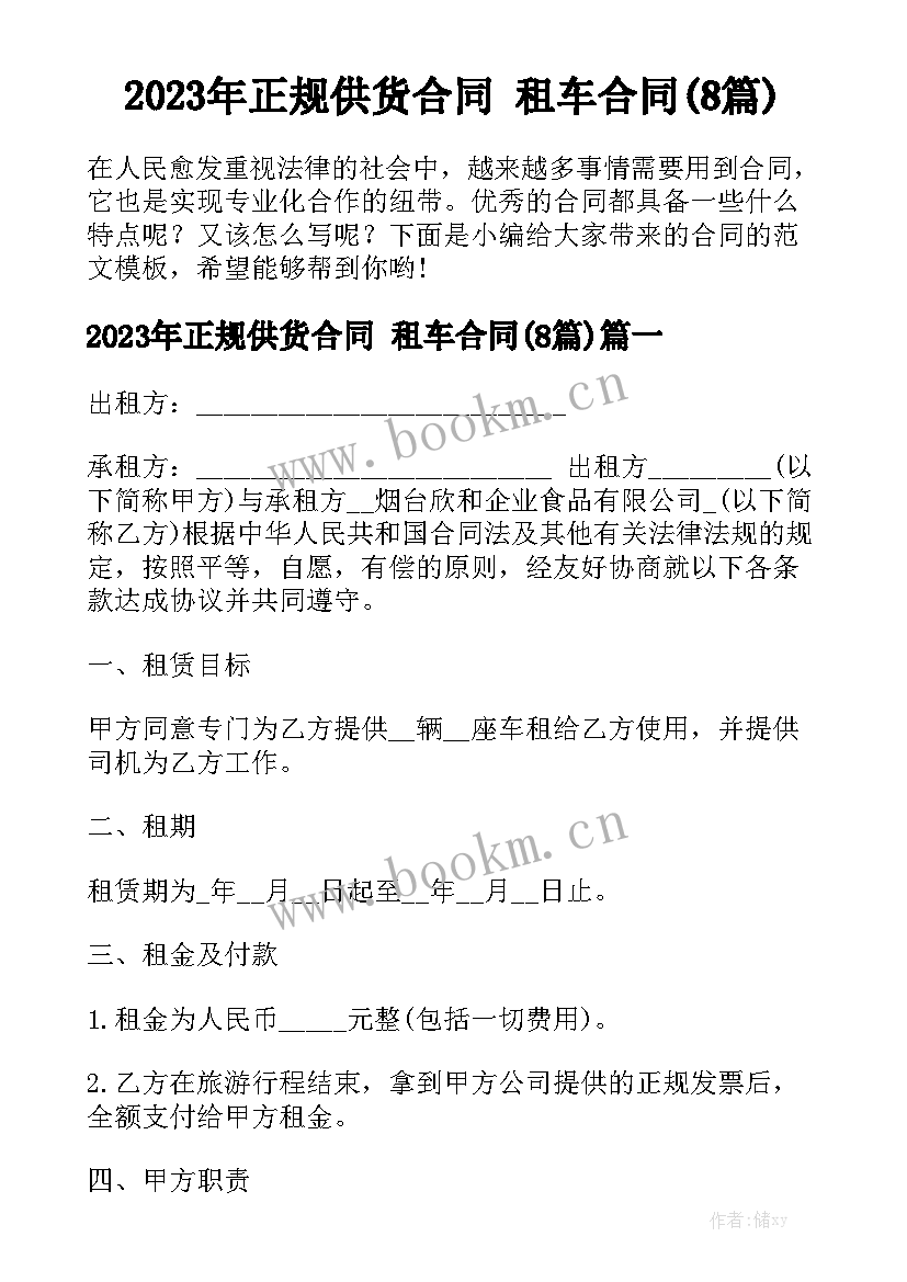 2023年正规供货合同 租车合同(8篇)