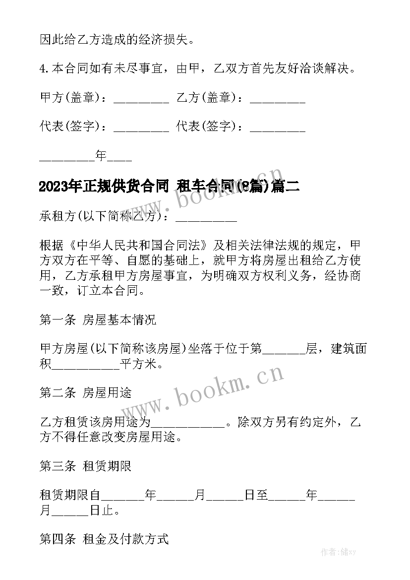 2023年正规供货合同 租车合同(8篇)