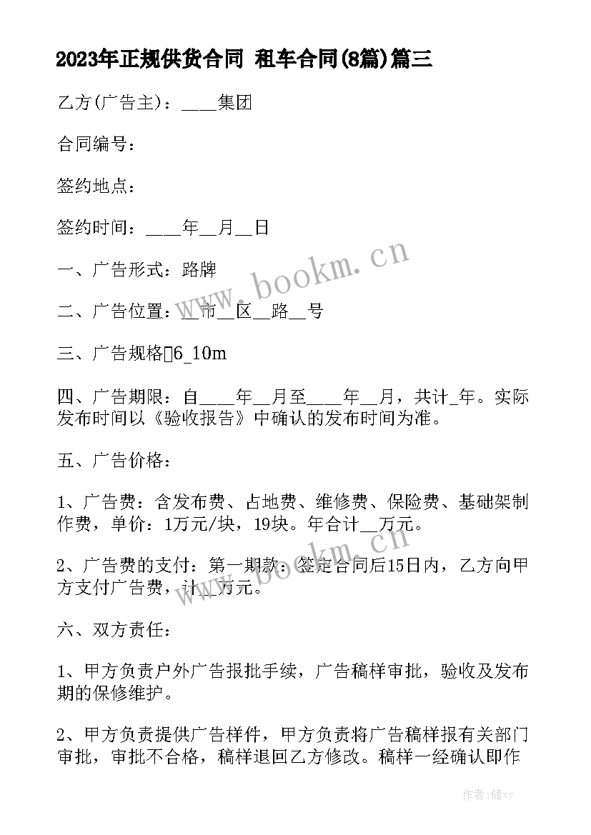 2023年正规供货合同 租车合同(8篇)