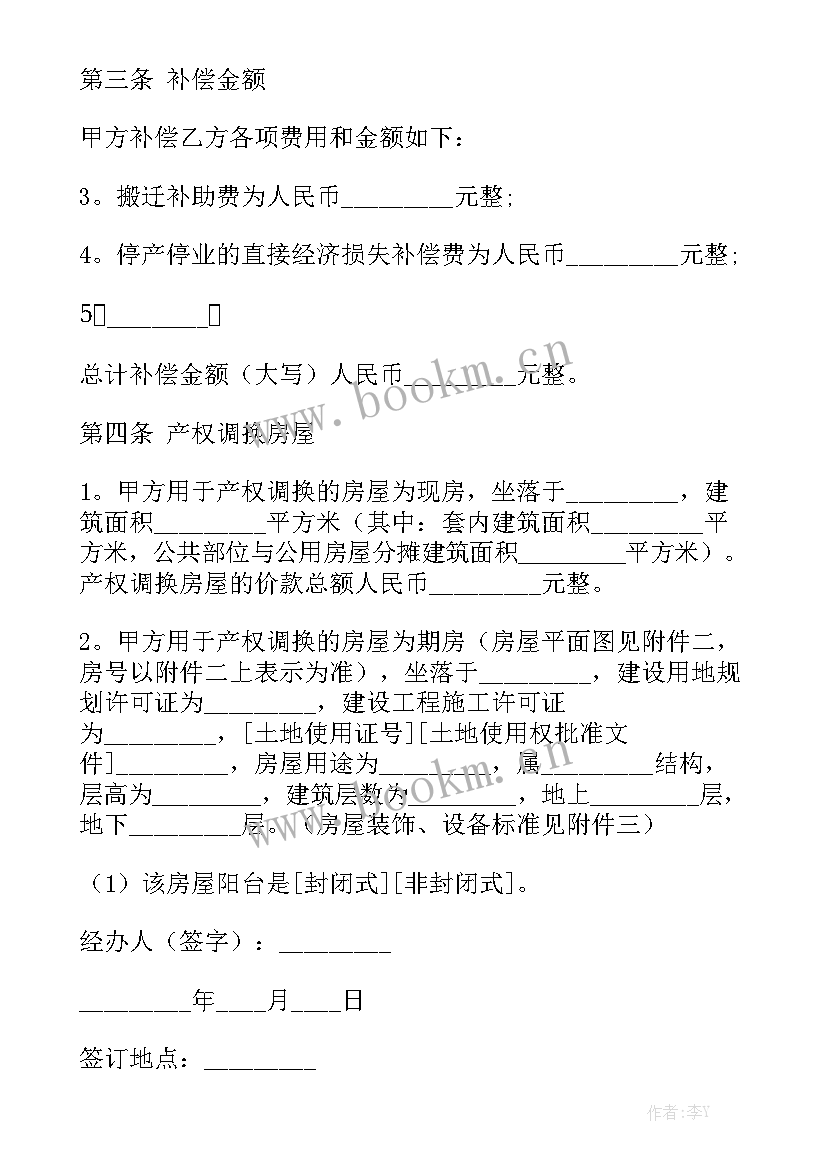 最新房屋拆迁合同模板