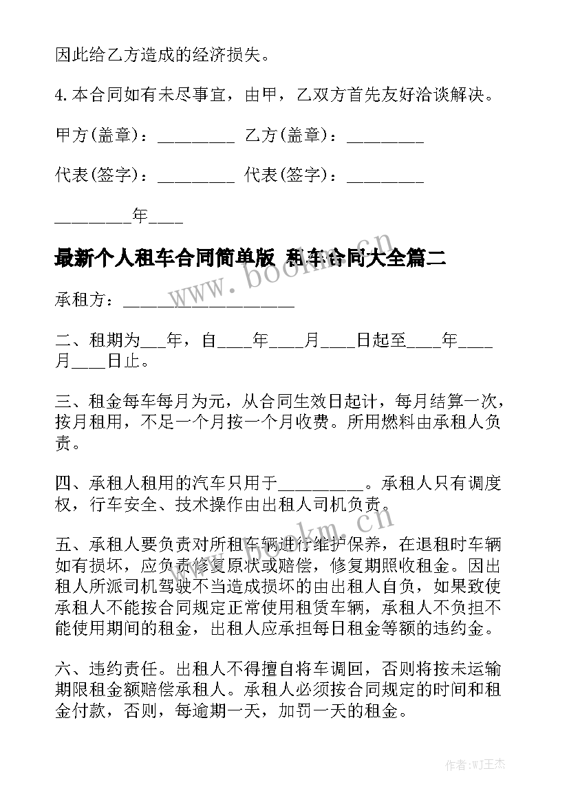 最新个人租车合同简单版 租车合同大全