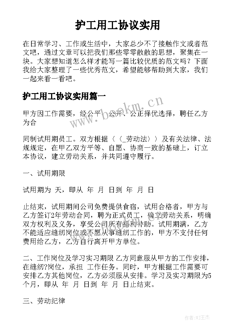 护工用工协议实用