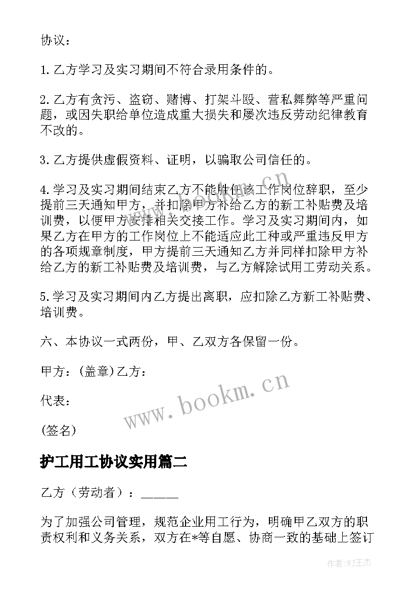 护工用工协议实用