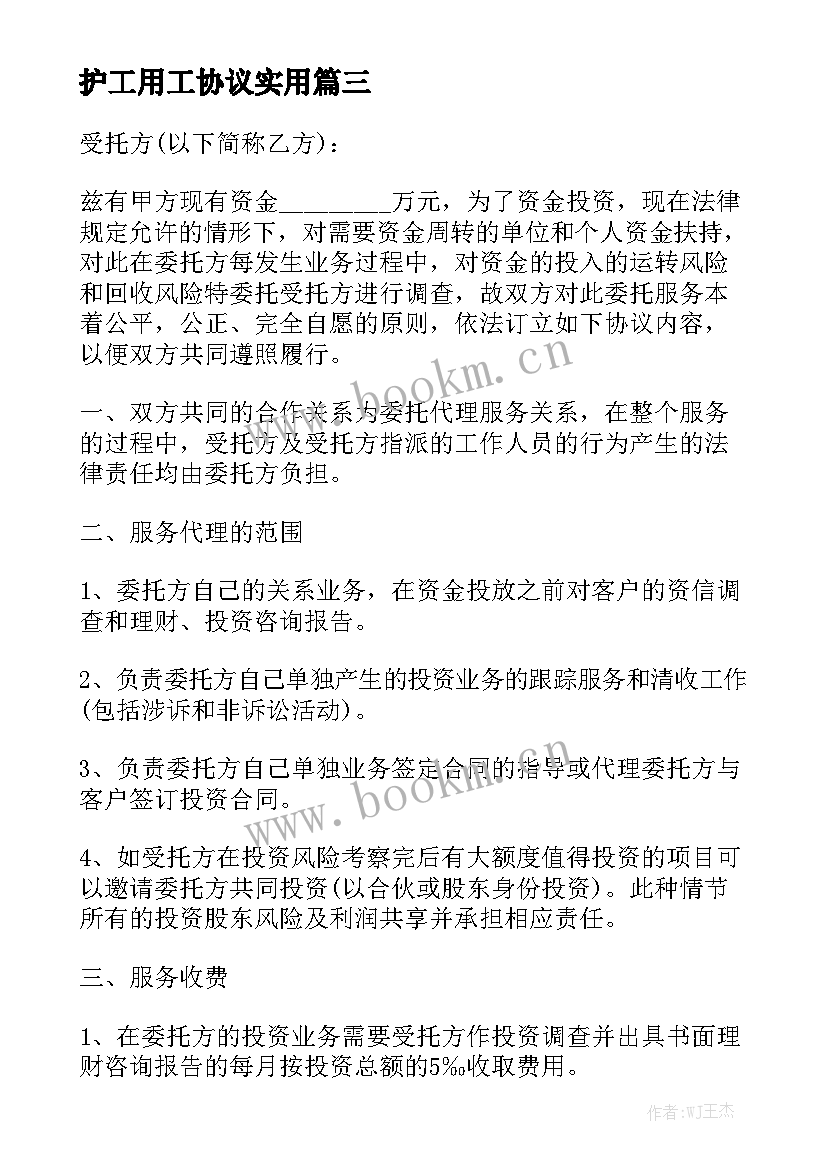 护工用工协议实用