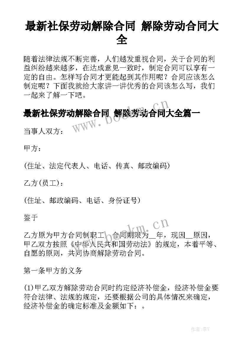 最新社保劳动解除合同 解除劳动合同大全