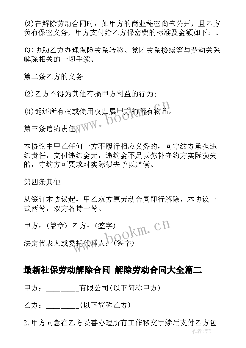 最新社保劳动解除合同 解除劳动合同大全