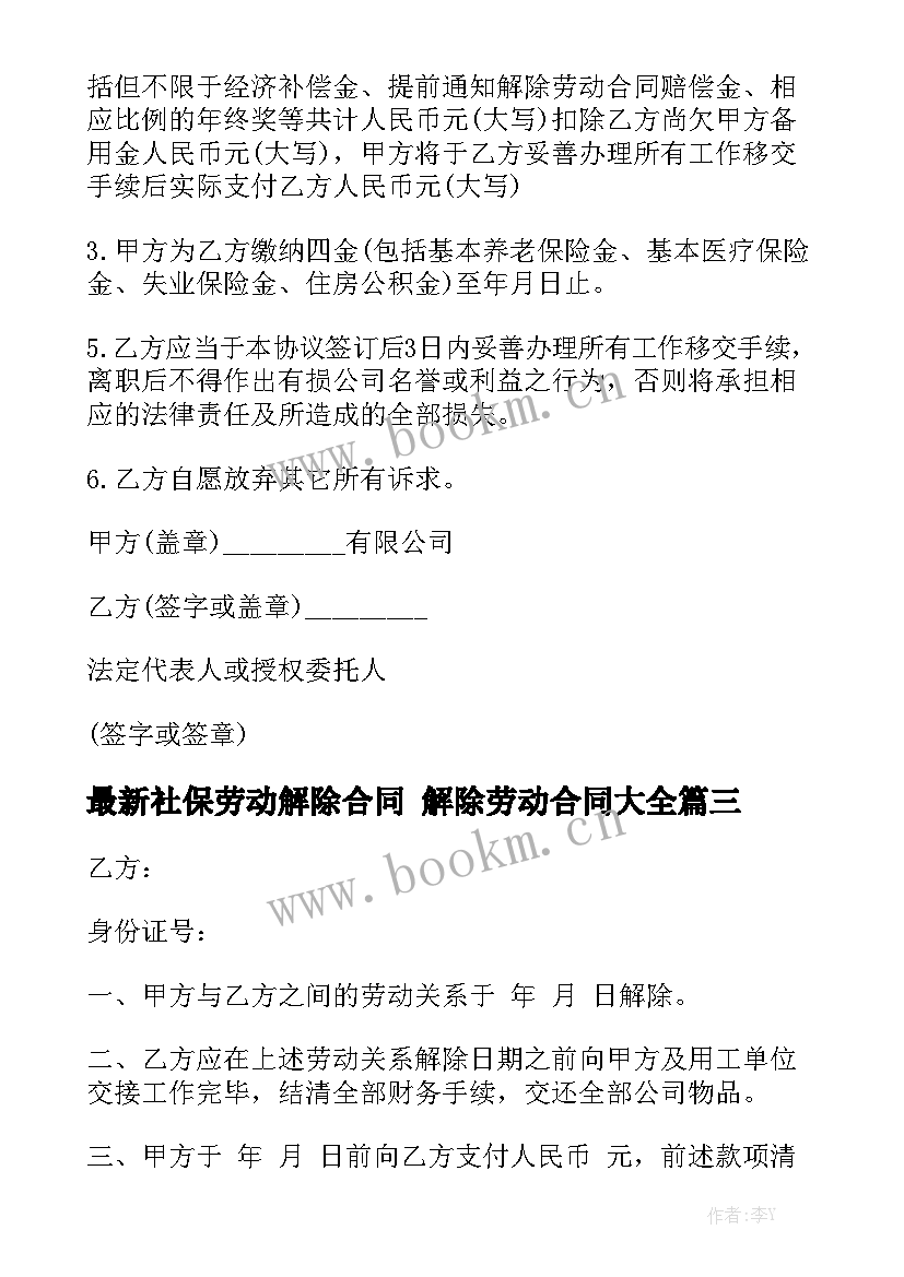 最新社保劳动解除合同 解除劳动合同大全