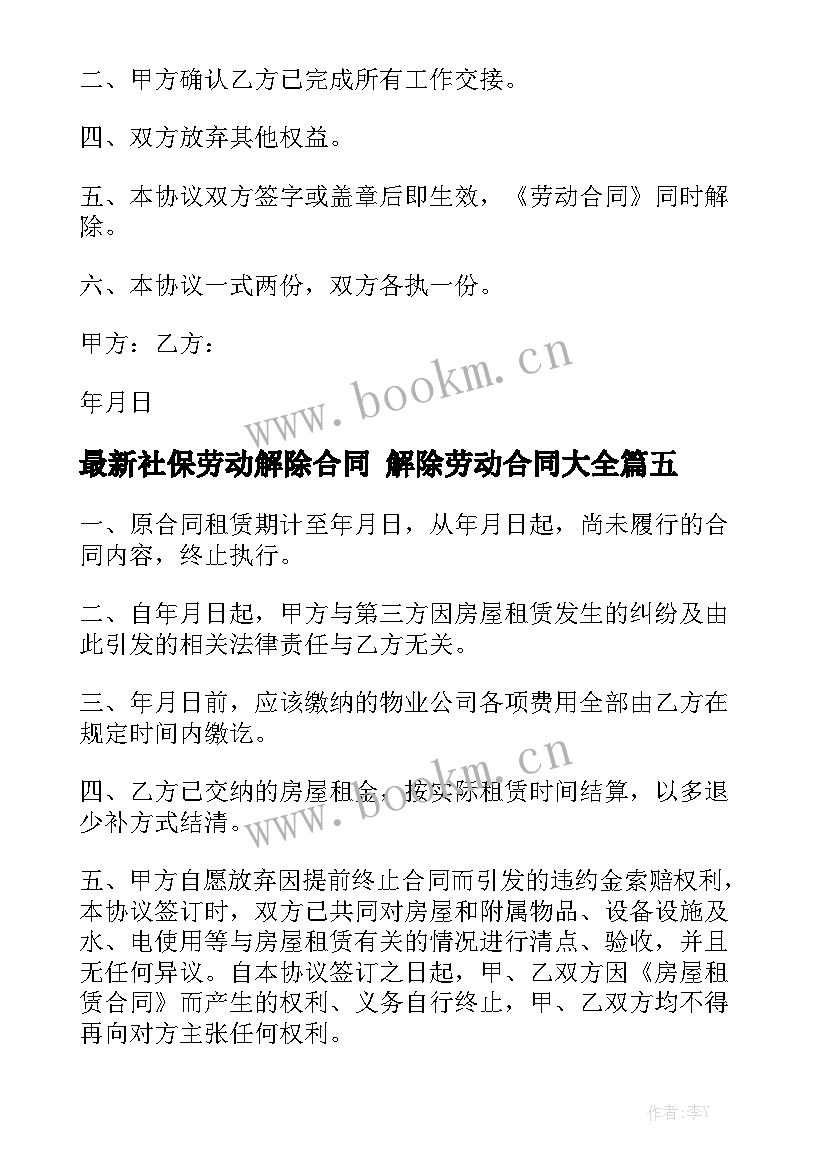 最新社保劳动解除合同 解除劳动合同大全