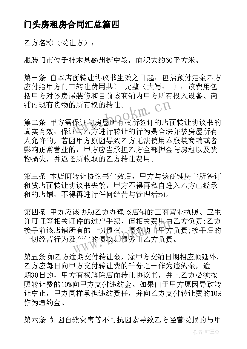 门头房租房合同汇总