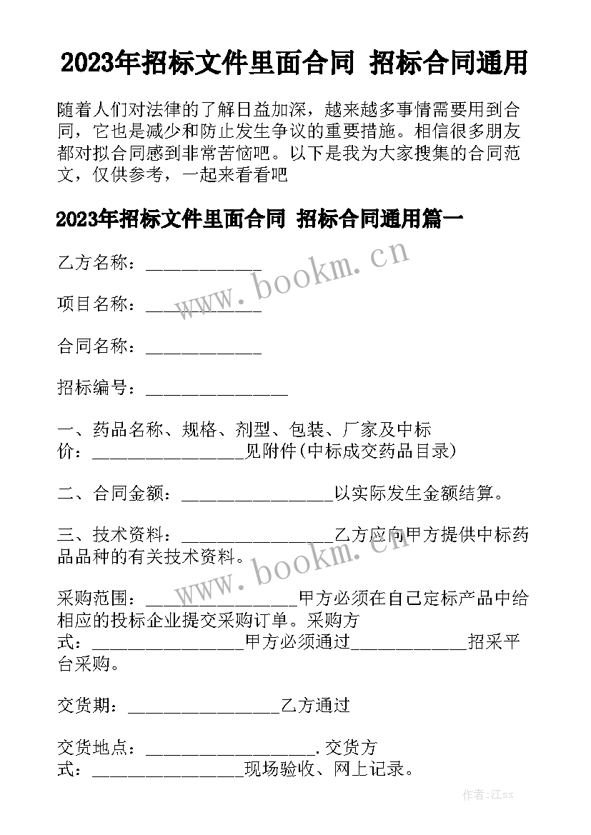 2023年招标文件里面合同 招标合同通用