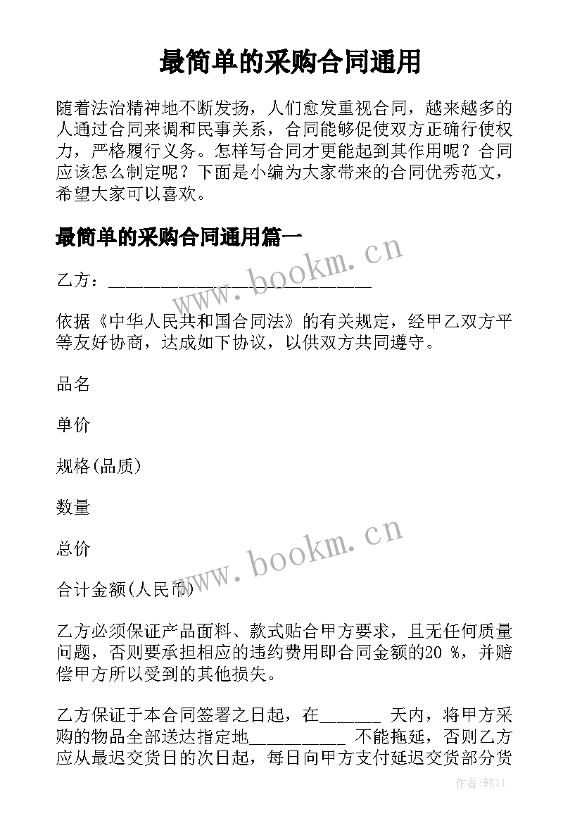 最简单的采购合同通用