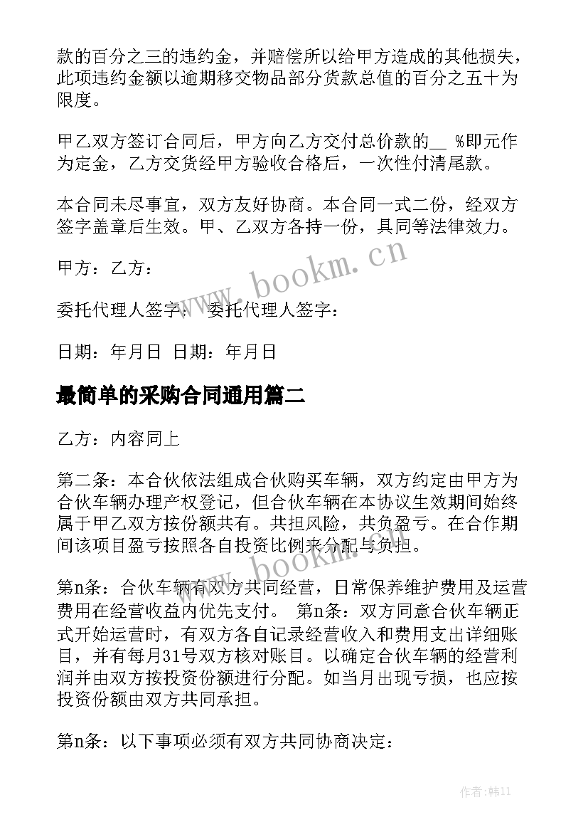 最简单的采购合同通用