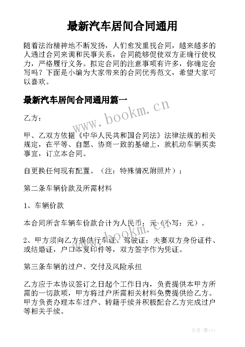 最新汽车居间合同通用