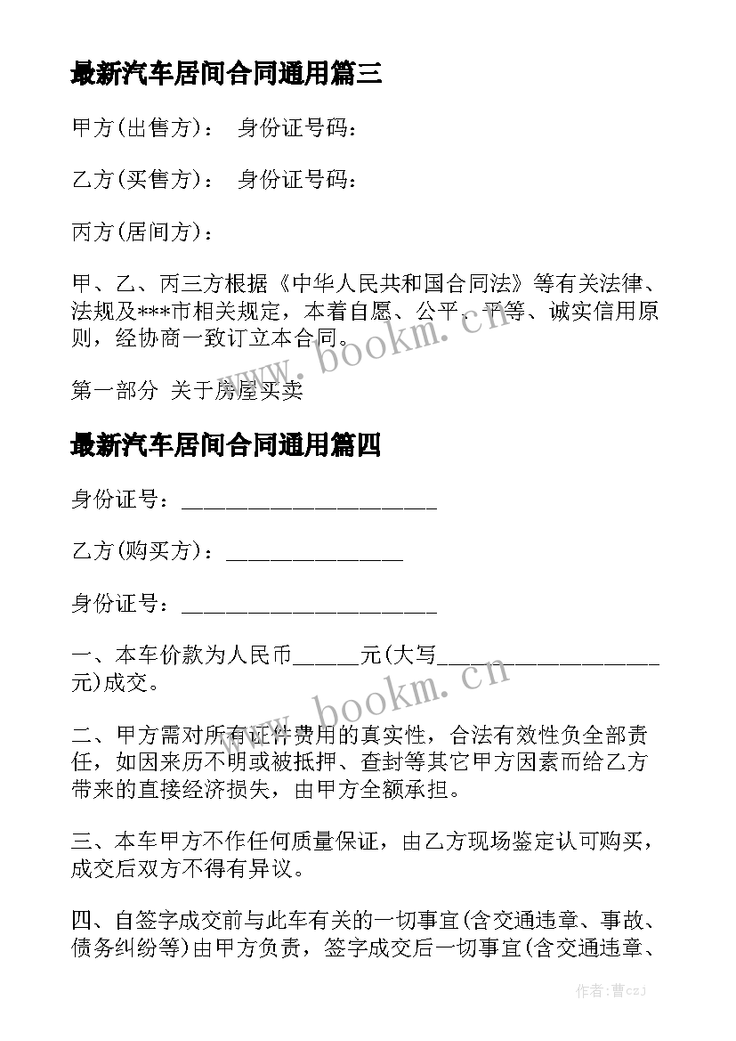 最新汽车居间合同通用