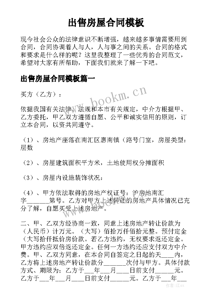 出售房屋合同模板